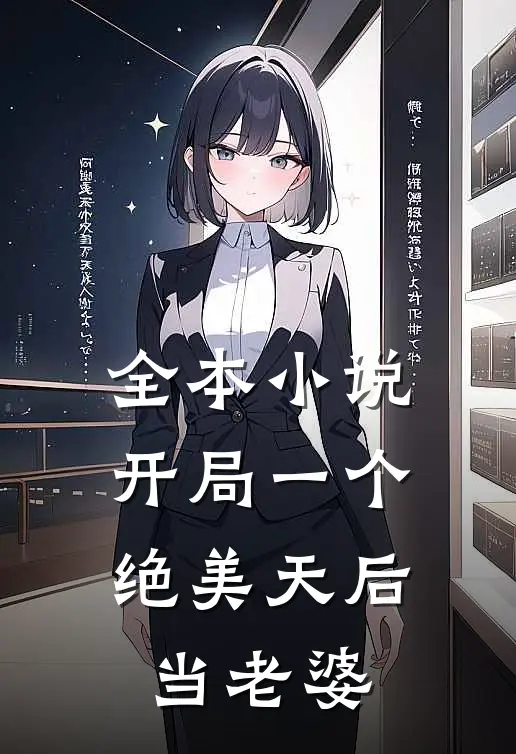 全本小说开局一个绝美天后当老婆