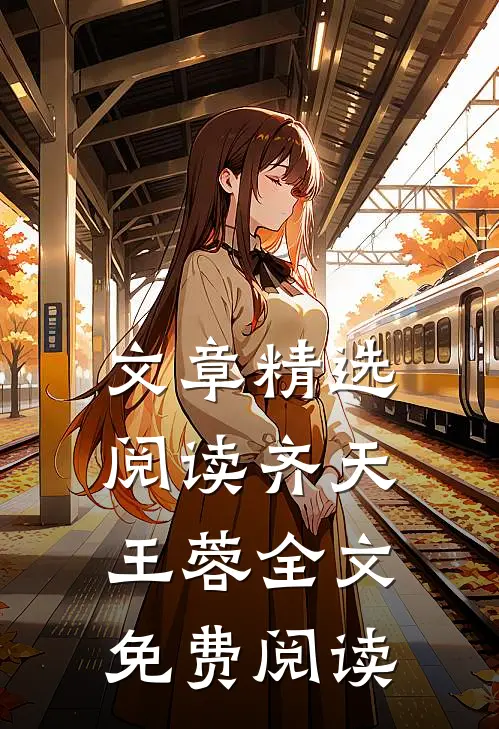 文章精选阅读齐天王蓉全文免费阅读