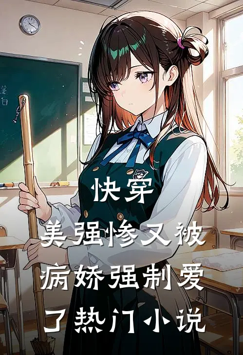 快穿：美强惨又被病娇强制爱了热门小说