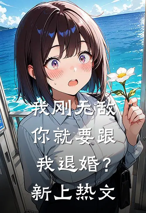 我刚无敌，你就要跟我退婚？新上热文