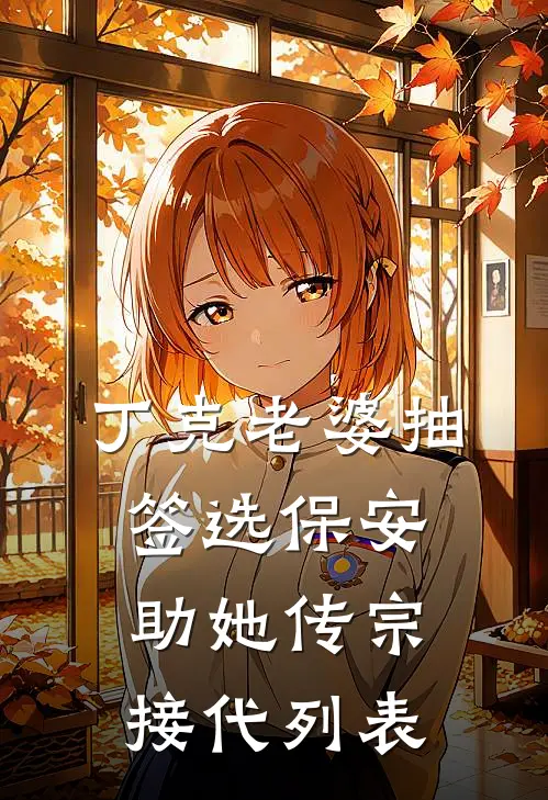 丁克老婆抽签选保安助她传宗接代列表