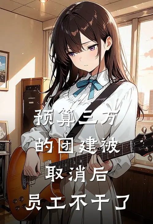 预算三万的团建被取消后,员工不干了免费