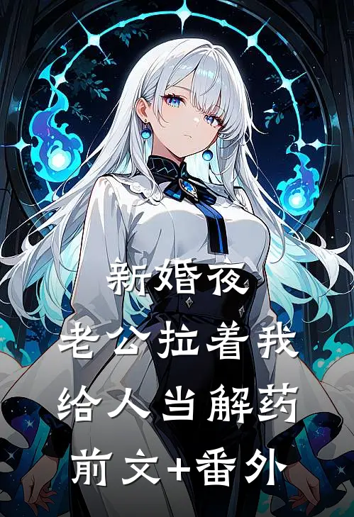 新婚夜，老公拉着我给人当解药前文+番外