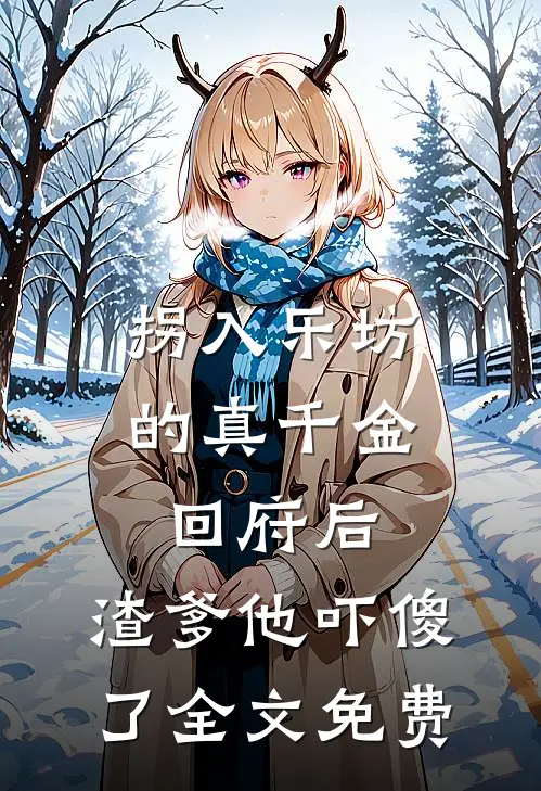 拐入乐坊的真千金回府后，渣爹他吓傻了全文免费