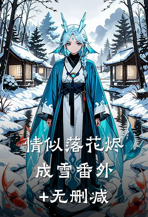 情似落花烬成雪番外+无删减