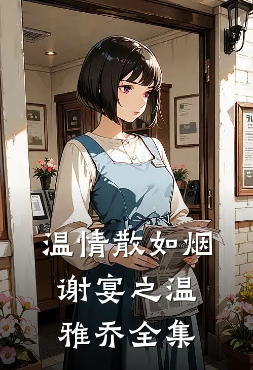 温情散如烟谢宴之温雅乔全集