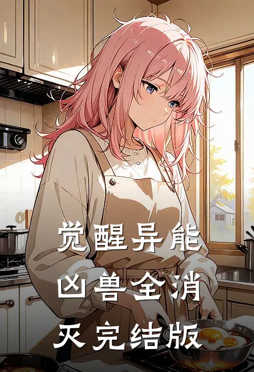 觉醒异能，凶兽全消灭完结版