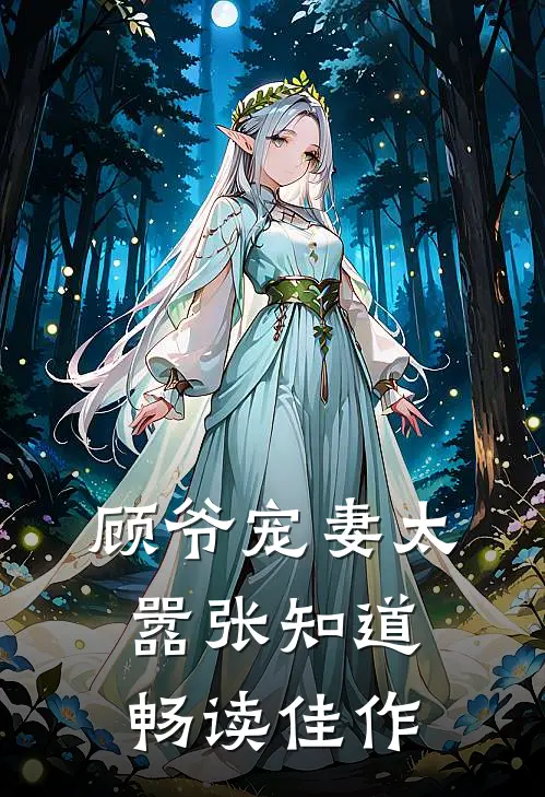 顾爷宠妻太嚣张知道畅读佳作