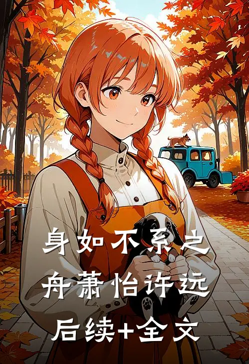 身如不系之舟萧怡许远后续+全文