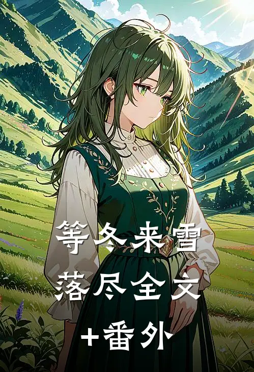 等冬来雪落尽全文+番外