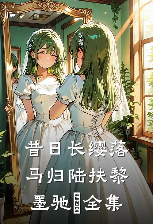 昔日长缨落马归陆扶黎墨驰徹全集