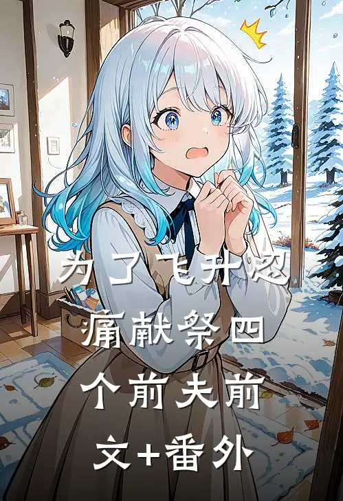 为了飞升忍痛献祭四个前夫前文+番外