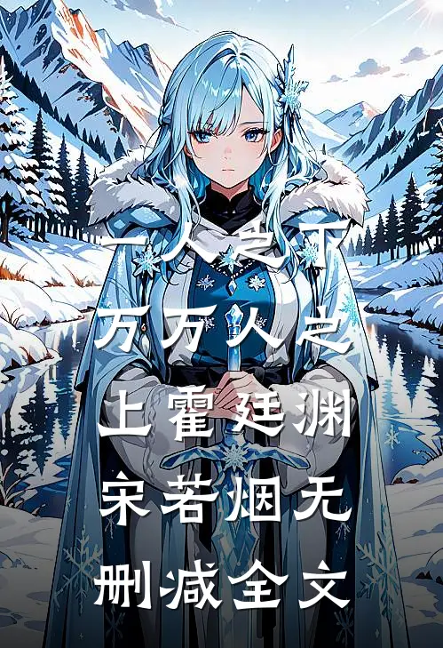 一人之下，万万人之上霍廷渊宋若烟无删减全文