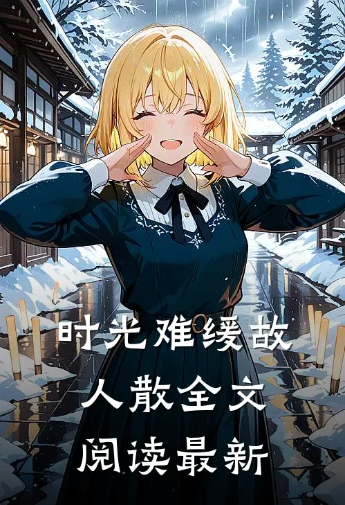 时光难缓故人散全文阅读最新