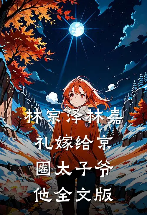 林宗泽林嘉礼嫁给京圈太子爷他全文版