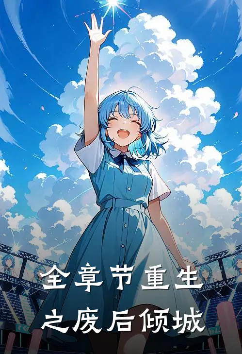 全章节重生之废后倾城