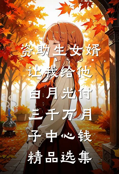资助生女婿让我给他白月光付三千万月子中心钱精品选集