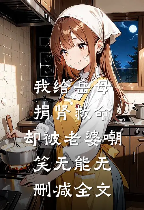 我给岳母捐肾救命，却被老婆嘲笑无能无删减全文