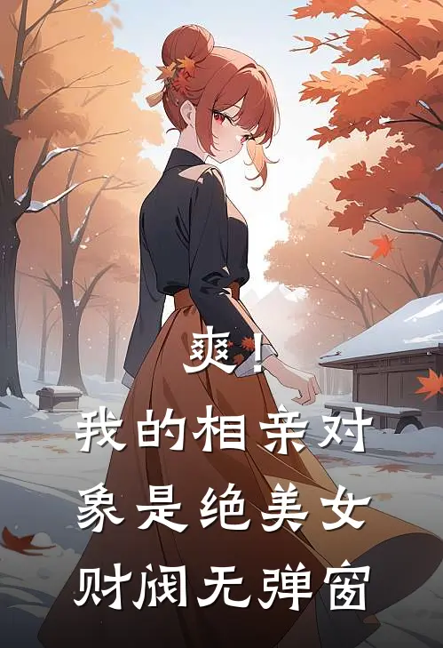 爽！我的相亲对象是绝美女财阀无弹窗