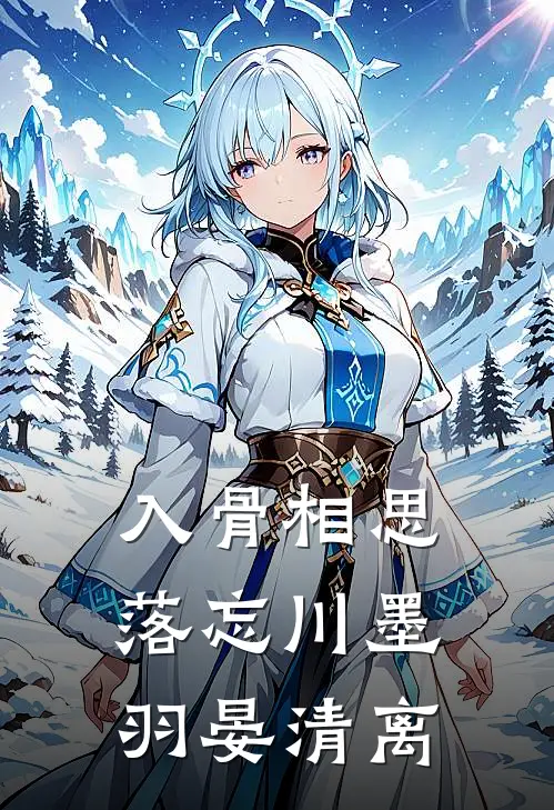 入骨相思落忘川墨羽晏清离
