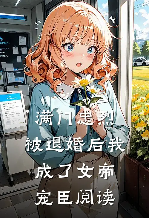 满门忠烈，被退婚后我成了女帝宠臣阅读