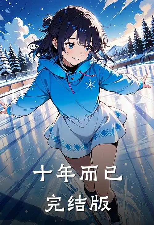 十年而已完结版