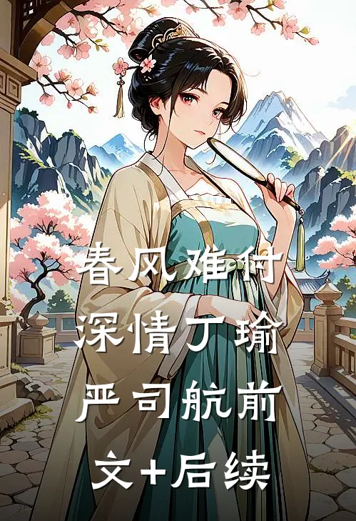 春风难付深情丁瑜严司航前文+后续