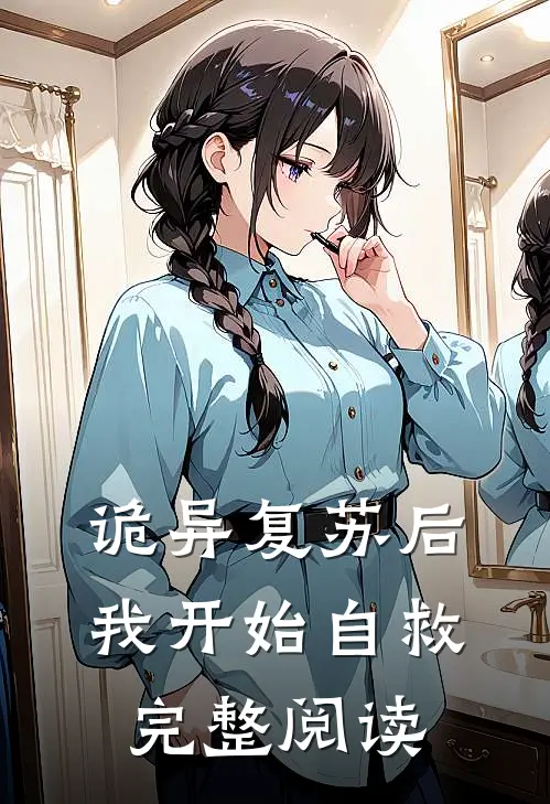 诡异复苏后，我开始自救完整阅读