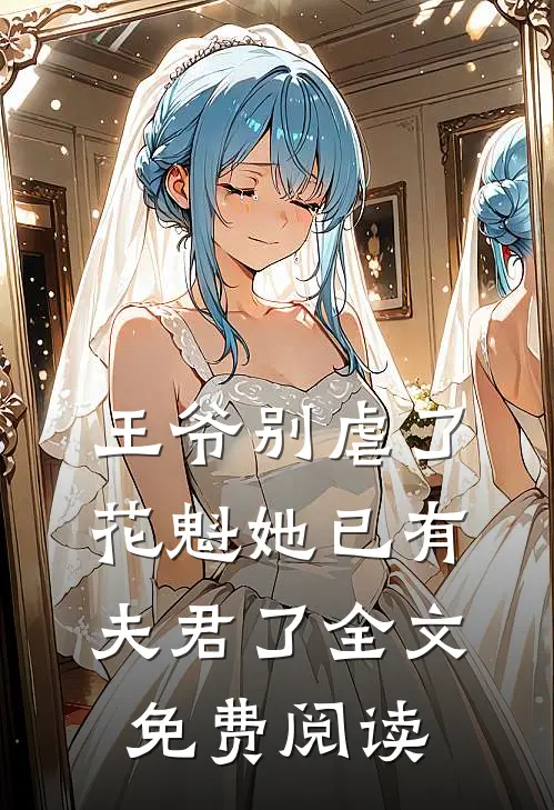 王爷别虐了,花魁她已有夫君了全文免费阅读