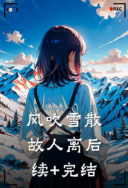 风吹雪散故人离后续+完结