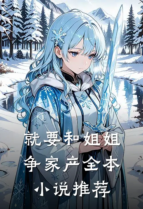 就要和姐姐争家产全本小说推荐