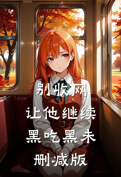 别收网，让他继续黑吃黑未删减版