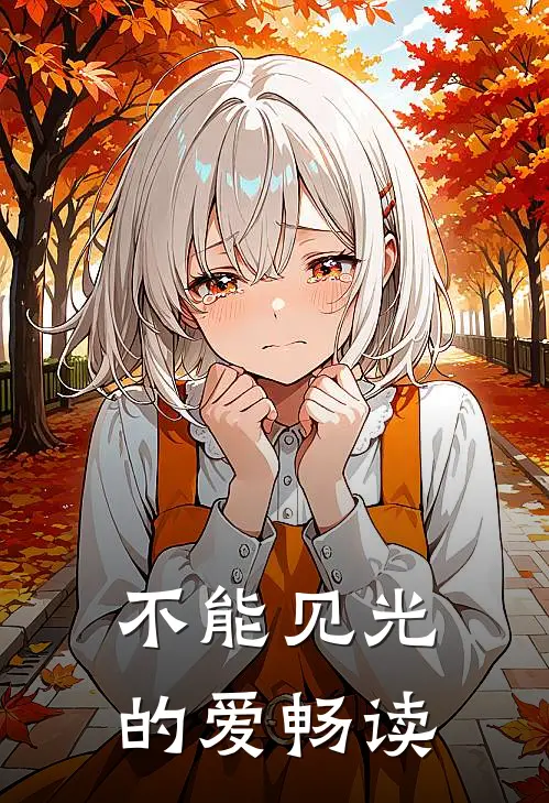 不能见光的爱畅读