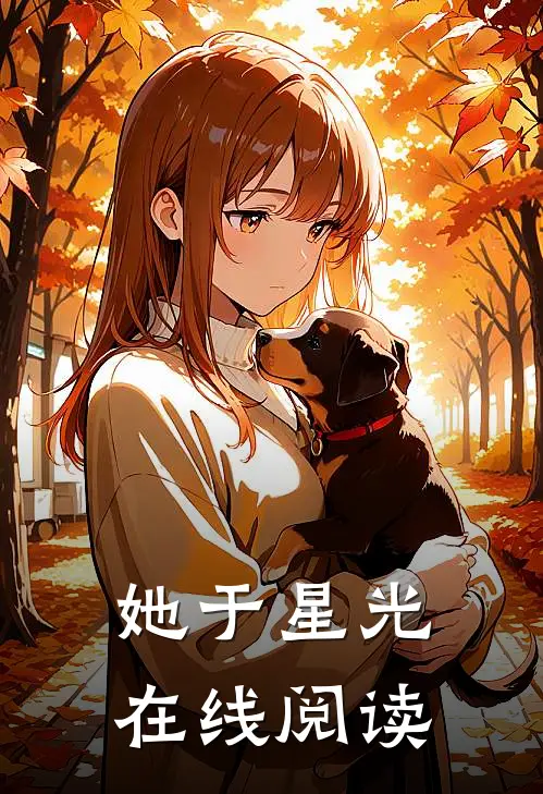 她于星光在线阅读