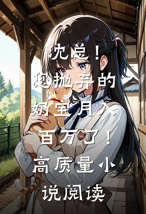 沈总！您抛弃的奶宝月入百万了！高质量小说阅读