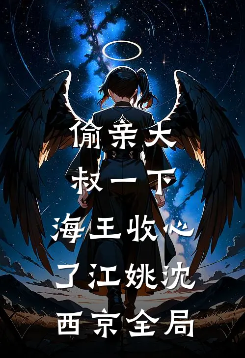 偷亲大叔一下，海王收心了江姚沈西京全局