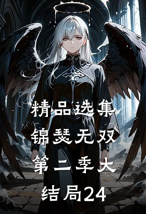 精品选集锦瑟无双第二季大结局24