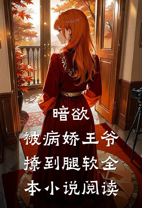 暗欲,被病娇王爷撩到腿软全本阅读