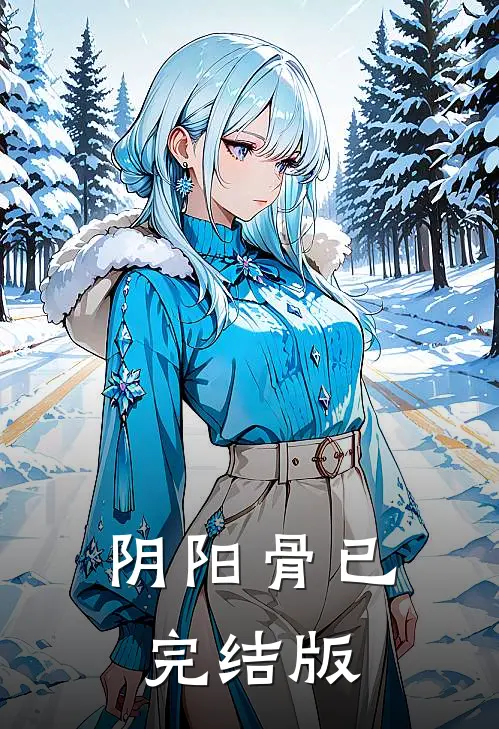 阴阳骨已完结版