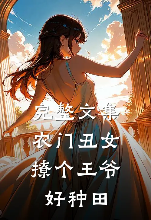 完整文集农门丑女:撩个王爷好种田