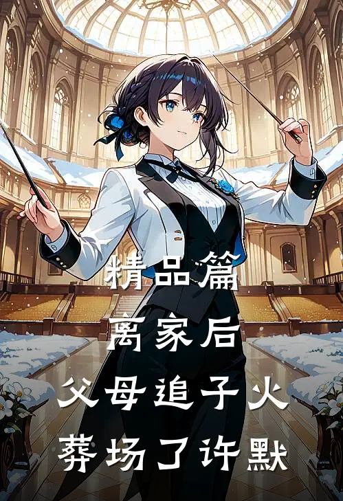 精品篇离家后，父母追子火葬场了-许默