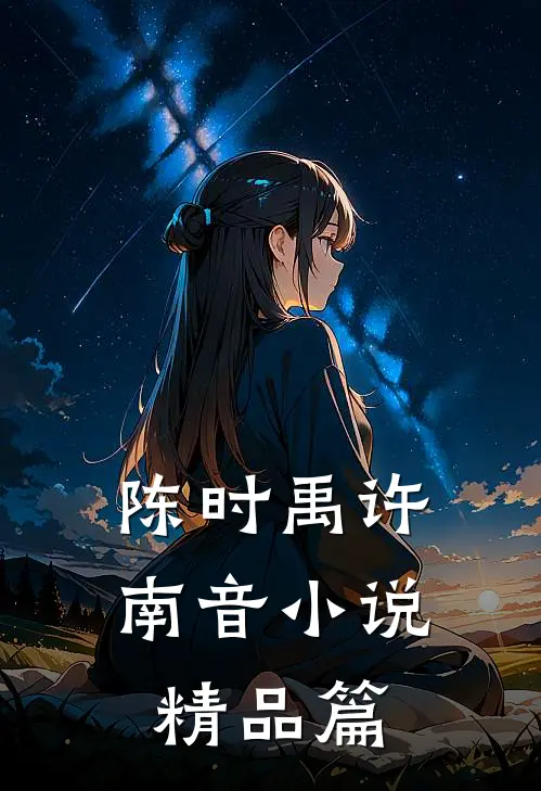 陈时禹许南音小说精品篇