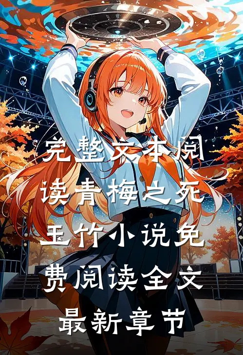 完整文本阅读青梅之死玉竹小说免费阅读全文最新章节