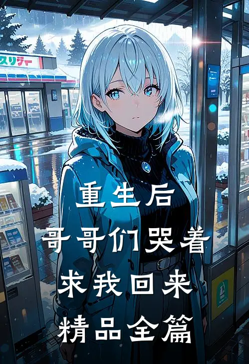 重生后，哥哥们哭着求我回来精品全篇
