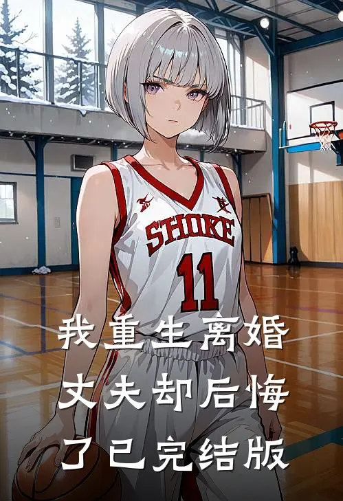 我重生离婚，丈夫却后悔了已完结版
