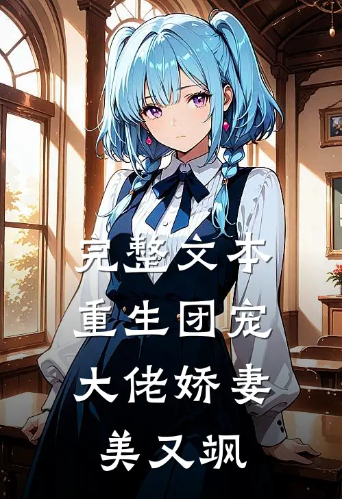 完整文本重生团宠：大佬娇妻美又飒