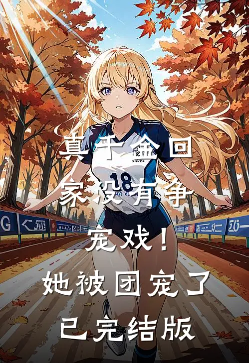 真千金回家没有争宠戏！她被团宠了已完结版