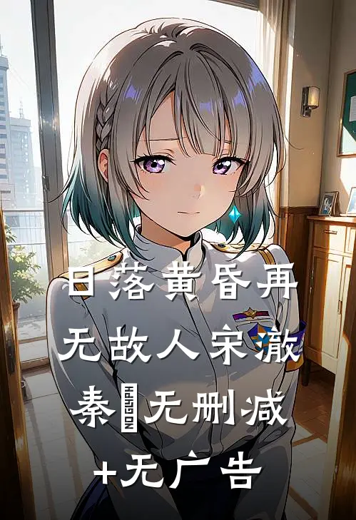 日落黄昏再无故人宋澈秦晩无删减+无广告