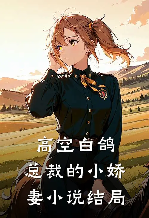 高空白鸽：总裁的小娇妻小说结局