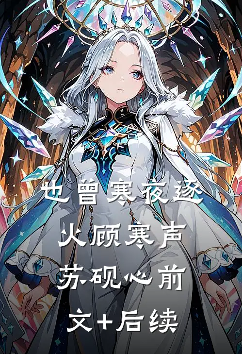 也曾寒夜逐火顾寒声苏砚心前文+后续
